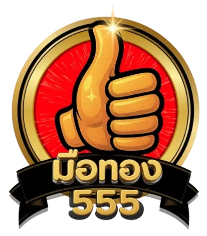 มือทอง555