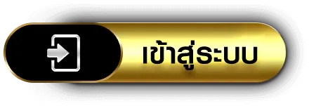 มือทอง555 เข้าสู่ระบบ