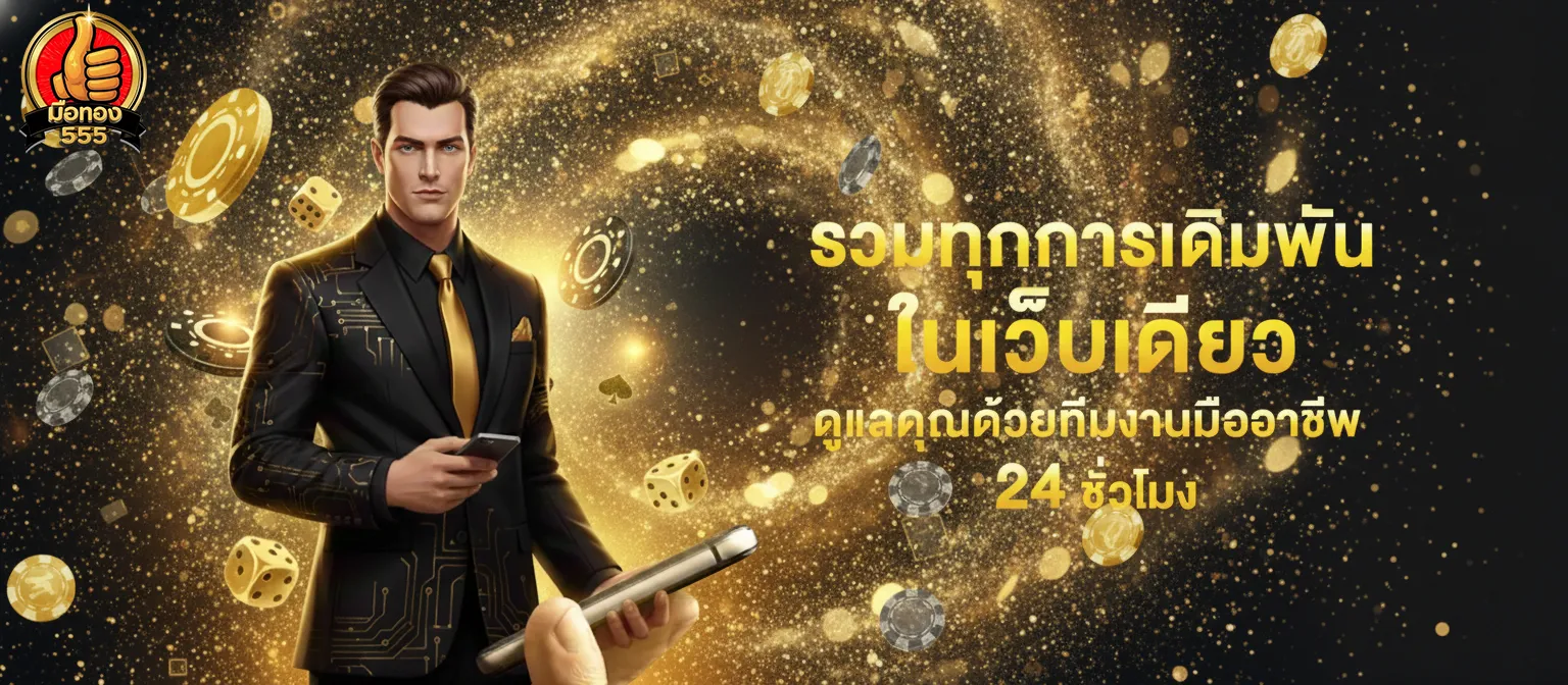 มือทอง 555