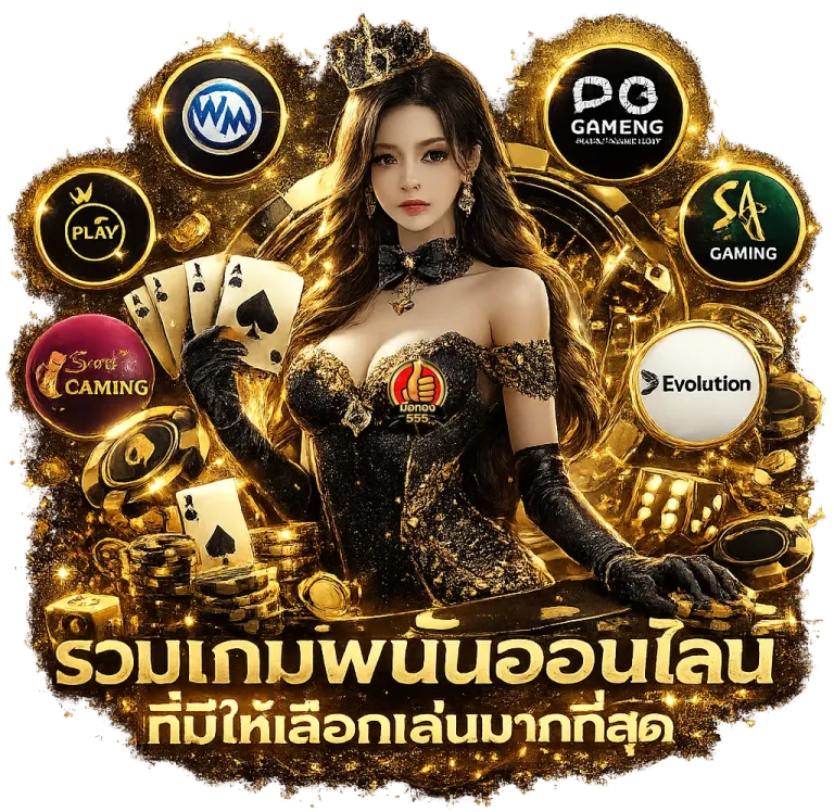 ทางเข้า มือทอง 555