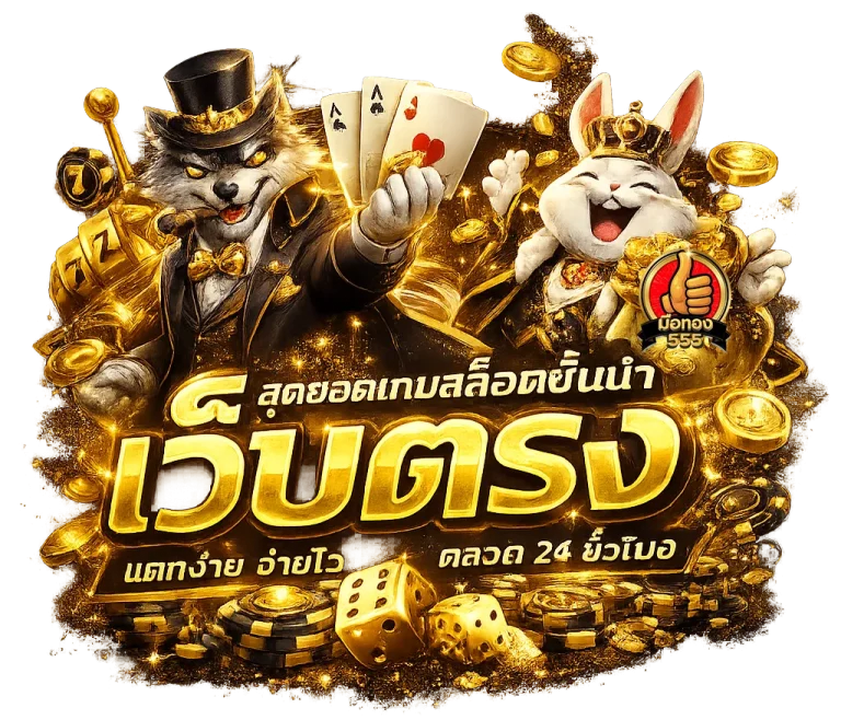 มือทอง 555 สล็อต
