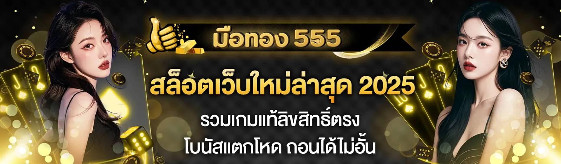 slot มือทอง 555